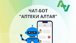 Алтайские льготники теперь могут узнать о наличии препаратов в аптеках через специальный чат-бот
