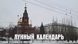 Лунный календарь на 13 февраля: день начнётся с сильной магнитной бури