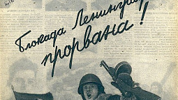 В Алтайском крае будут чествовать блокадников