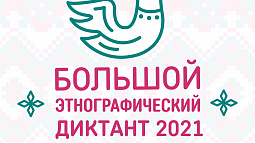 Желающих призывают начать готовиться к «Большому этнографическому диктанту»