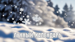 Лунный календарь на 15 февраля: время продавать и покупать, а вот зубы лечить нежелательно
