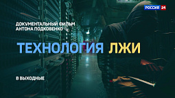 Премьера на «России 24»: документальный фильм «Технология лжи» расскажет о схемах мошенников и о том, как не стать их жертвой