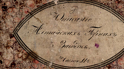 Сын и внуки изобретателя Ивана Кулибина работали на Алтае