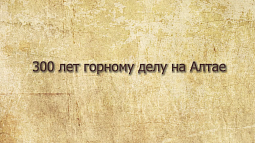 История одного шедевра. Жалованная грамота  на дворянство Демидовым 