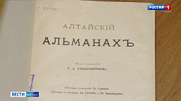 Более 100 лет назад на Алтае выпустили первый историко-этнографический сборник