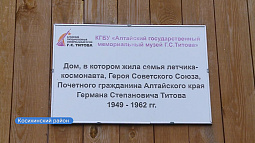 В 90-й день рождения космонавта Германа Титова юбилей отмечает и музей его имени в селе Полковниково