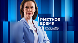 Программа «Местное время. Воскресенье» за 22 декабря 2024 года