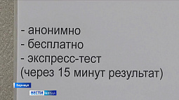 Барнаульцев приглашают проверить ВИЧ-статус