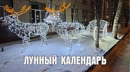 Лунный календарь на 26 декабря: один из самых критических и опасных дней