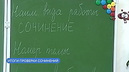 96,5% одиннадцатиклассников Алтайского края успешно написали итоговое сочинение