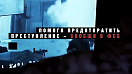 Жителей Алтайского края предупреждают о вербовках противника для ведения диверсионно-террористической деятельности