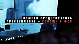 Жителей Алтайского края предупреждают о вербовках противника для ведения диверсионно-террористической деятельности
