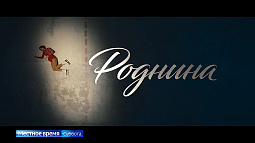 Почему барнаульцы смотрят фильм «Роднина»?