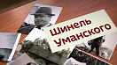 Шинель Уманского: к 100-летию первого археолога Алтая Алексея Уманского 
