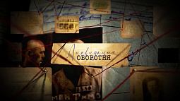 На основе рассекреченных ФСБ архивных документов: фильм «Ликвидация оборотня»