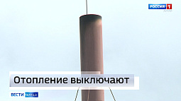 Сегодня в Бийске, первом из городов Алтайского края, завершился отопительный сезон