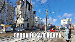 Лунный календарь на 20 февраля: если нужна удача, то это сегодня