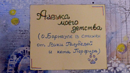 Какие легенды об Алтайском крае сочиняют его юные жители?