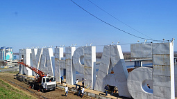 Как на берегу Оби появились буквы «Барнаул»?