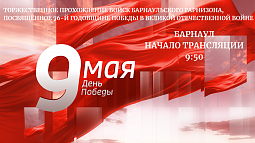 ГТРК «Алтай» будет вести онлайн-трансляцию торжественных мероприятий 9 Мая