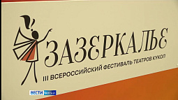 Сегодня в Барнауле открывается III Всероссийский фестиваль театров кукол «Зазеркалье»