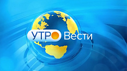 Утренний выпуск программы «Вести Алтай» за 13 января 2020 года