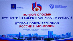 В Улан-Баторе завершился Форум регионов России и Монголии