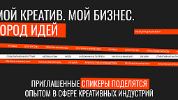 В «Изумрудном» пройдёт III Форум креативных индустрий «Мой креатив. Мой бизнес»