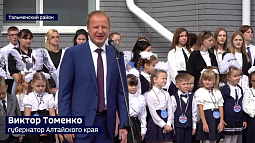 Губернатор Алтайского края в День знаний побывал на линейке в Тальменке