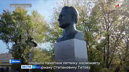 В Москве, на Аллее космонавтов, открыли памятник Герману Титову