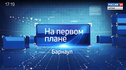 Программа «На первом плане. Барнаул» за 15 марта 2020 года