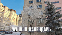 Лунный календарь на 19 февраля: хочется свернуть горы, но денег взаймы лучше не давать