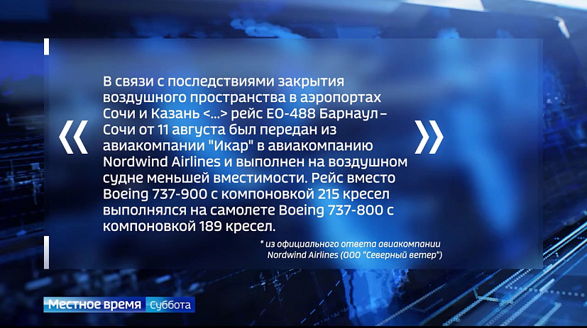 Западно-Сибирская транспортная прокуратура начала проверку овербукинга на рейсе Барнаул – Сочи 
