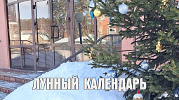 Лунный календарь на 10 февраля: Новый год по китайскому календарю