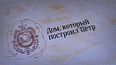 «Барнаул замечательный»: дом начальника Алтайского горного округа