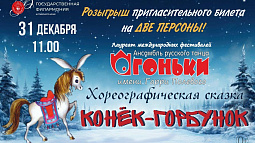 Краевая филармония сегодня разыграет билеты на яркий новогодний спектакль