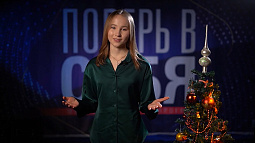 Победительница VI сезона телепроекта «Поверь в себя» Эвелина Верхотурцева поздравила телезрителей с Новым годом