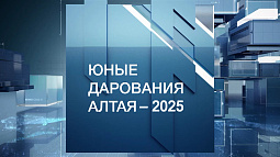 Опубликованы выступления победителей конкурса «Юные дарования Алтая – 2025»