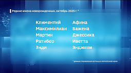 Управление юстиции края представило рейтинг самых популярных и редких имён за октябрь