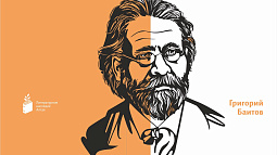 24 января 1861 года родился автор «Очерков Барнаула» Григорий Баитов 