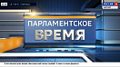 «Парламентское время»: местному самоуправлению предстоит «перезагрузка» 