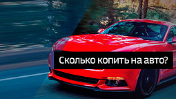 Жителям края понадобится 10 лет, чтобы накопить на новый автомобиль