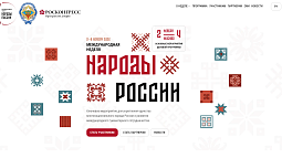 Международная неделя «Народы России» пройдёт в Москве со 2 по 4 ноября