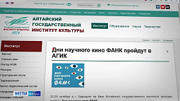 В АГИКе стартует всероссийский фестиваль актуального научного кино 