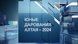 Опубликованы выступления победителей конкурса «Юные дарования Алтая – 2024»
