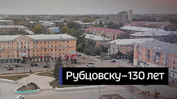 Рубцовску – 130 лет