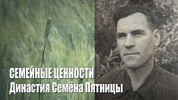 Семейные ценности. Династия Семёна Пятницы