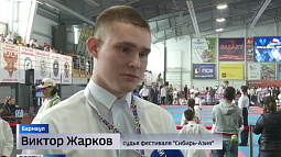 В Барнауле проходят Международный фестиваль единоборств и олимпиада боевых искусств «Сибирь-Азия»