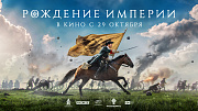 Масштабная кинопремьера: «Рождение империи» - уже в кино