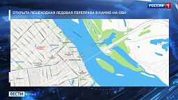 Первую пешеходную ледовую переправу открыли сегодня в Алтайском крае